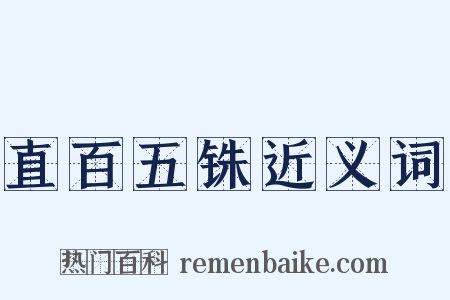 直百五铢近义词是什么意思的图片